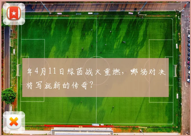 年4月11日绿茵战火重燃，哪场对决将写就新的传奇？