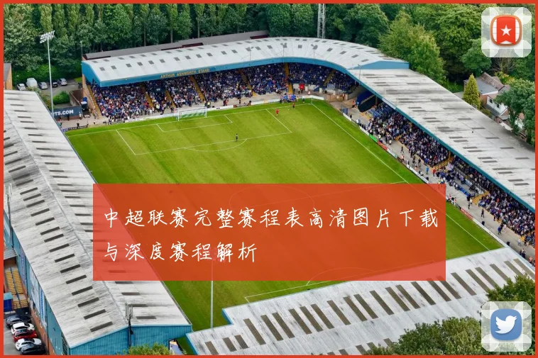 中超联赛完整赛程表高清图片下载与深度赛程解析