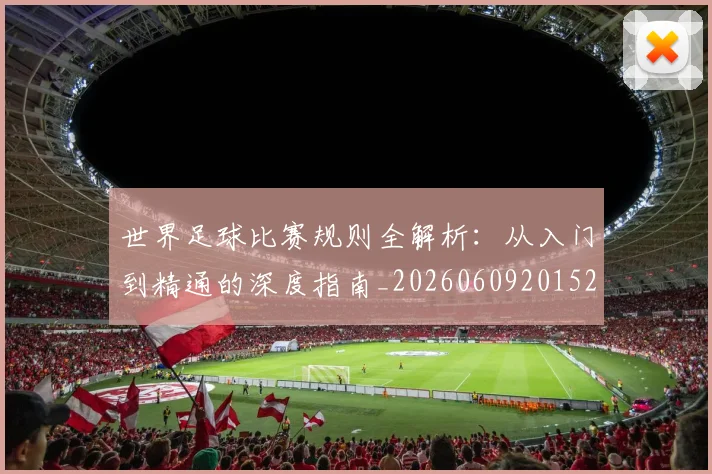 世界足球比赛规则全解析:从入门到精通的深度指南_20260609201525