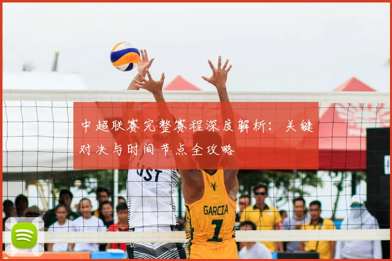 中超联赛完整赛程深度解析:关键对决与时间节点全攻略