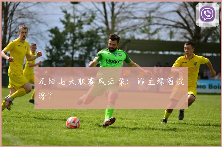 足坛七大联赛风云录:谁主绿茵沉浮?