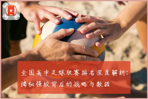 全国高中足球联赛排名深度解析:揭秘强校背后的战略与数据