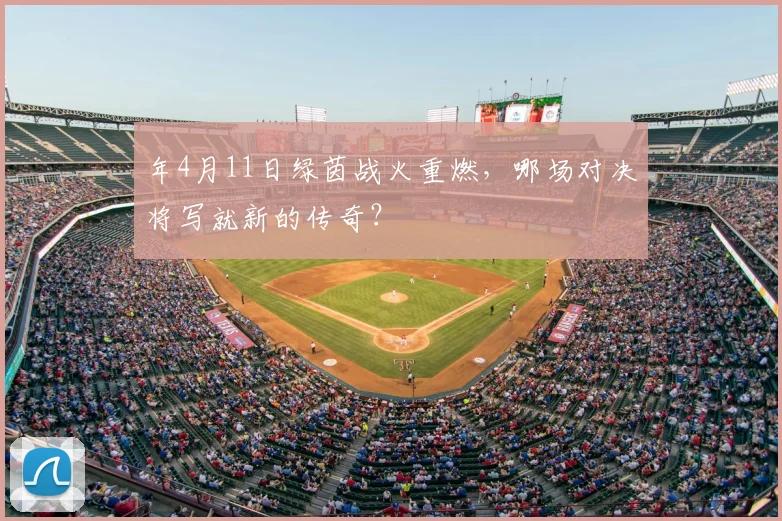年4月11日绿茵战火重燃，哪场对决将写就新的传奇？