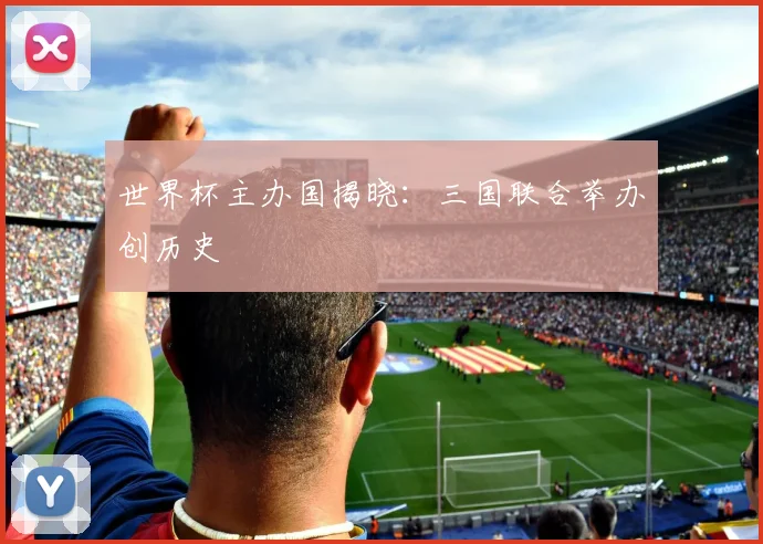 世界杯主办国揭晓：三国联合举办创历史
