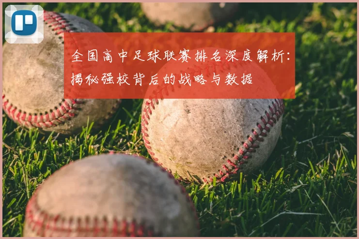 全国高中足球联赛排名深度解析:揭秘强校背后的战略与数据