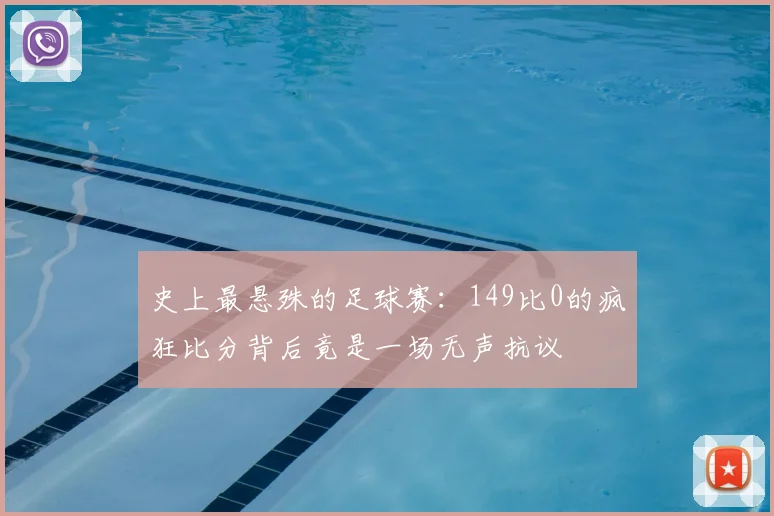 史上最悬殊的足球赛：149比0的疯狂比分背后竟是一场无声抗议